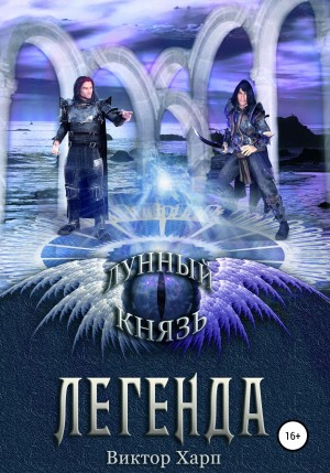 Ирмата Арьяр, Виктор Харп - Лунный князь. Легенда