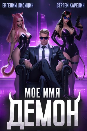 Сергей Карелин, Евгений Лисицин - Мое имя Демон