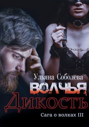 Ульяна Соболева - Волчья дикость