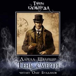 Даррелл Швайцер - Тень смерти