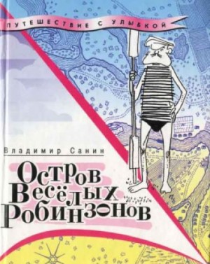 Владимир Санин - Остров веселых Робинзонов