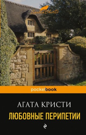 Агата Кристи - Любовные перипетии