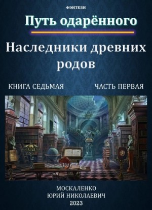 Юрий Москаленко - Путь одарённого: 7.1. Наследники древних родов