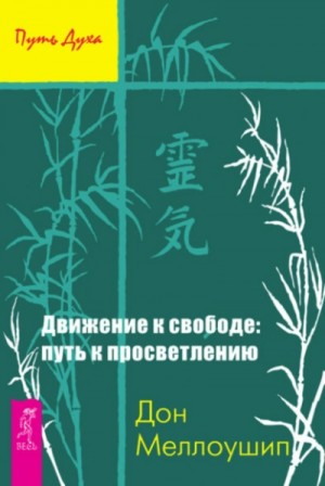 Дон Меллоушип - Движение к свободе: путь к просветлению