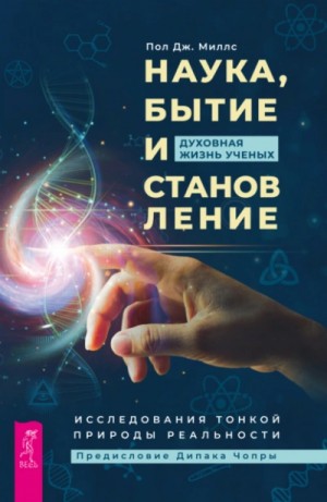 Пол Миллс - Наука, бытие и становление: духовная жизнь ученых. Исследования тонкой природы реальности