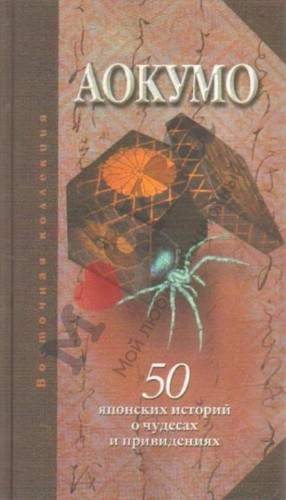 Аокумо  - Голубой паук. 50 японских историй о чудесах и привидениях