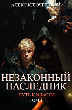 Алекс Ключевской (Лёха) - Незаконный наследник 8. Путь к власти 1