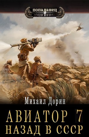 Михаил Дорин - Авиатор: назад в СССР 7