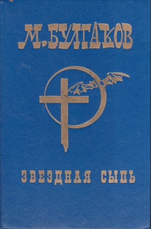 Михаил Афанасьевич Булгаков - Звёздная сыпь