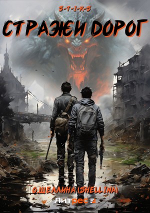 О.Шеллина (shellina) - S-T-I-K-S. Стражи дорог