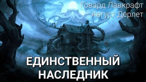 Говард Лавкрафт, Август Дерлет - Единственный наследник