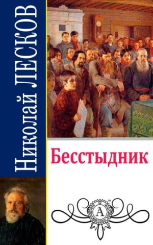 Николай Лесков - Бесстыдник