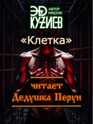 Эд Кузиев - Клетка