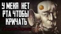 У меня нет рта, а я хочу кричать