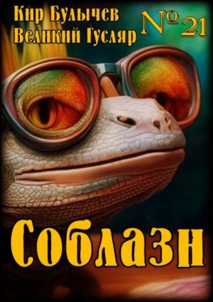 Кир Булычёв - Соблазн