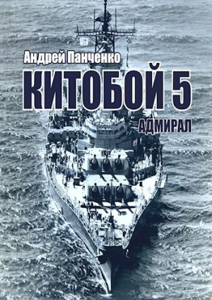 Андрей Алексеевич Панченко - Китобой 5. Адмирал
