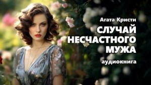 Агата Кристи - Паркер Пайн: 1.04. Случай несчастного мужа