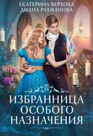 Екатерина Верхова, Диана Рахманова (Рыжая Ехидна) - Избранница особого назначения