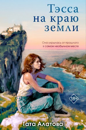 Тата Алатова - Тэсса на краю земли