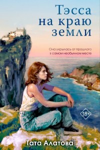 Тэсса на краю земли