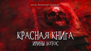 Геннадий Казанский - Красная книга Ирины Лотос