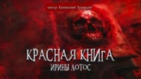 Красная книга Ирины Лотос