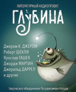  - ГЛУБИНА. Погружение 57-е