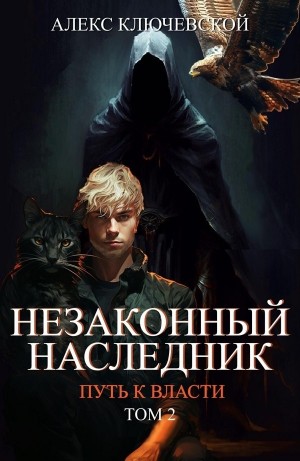 Алекс Ключевской - Незаконный наследник 8. Путь к власти 2.