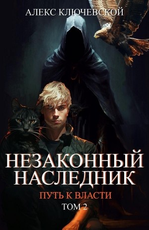 Алекс Ключевской (Лёха) - Незаконный наследник 8. Путь к власти 2.