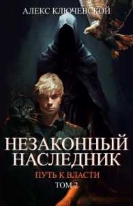 Незаконный наследник 8. Путь к власти 2.