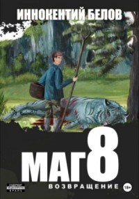 Маг 8 (возвращение)