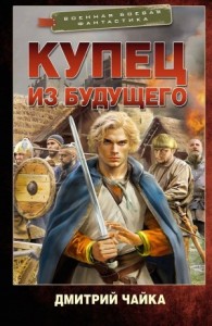 Купец из будущего. Часть 2