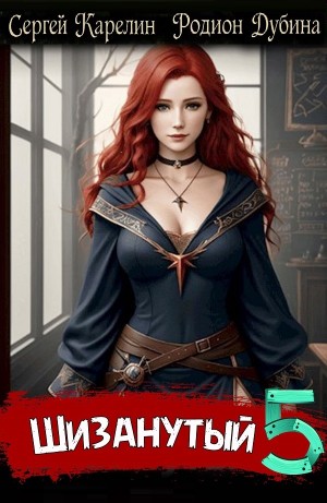 Сергей Карелин, Родион Дубина - Шизанутый 5