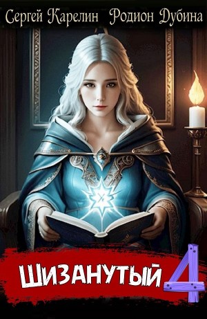 Сергей Карелин, Родион Дубина - Шизанутый 4