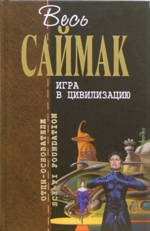 Клиффорд Саймак - Игра в цивилизацию