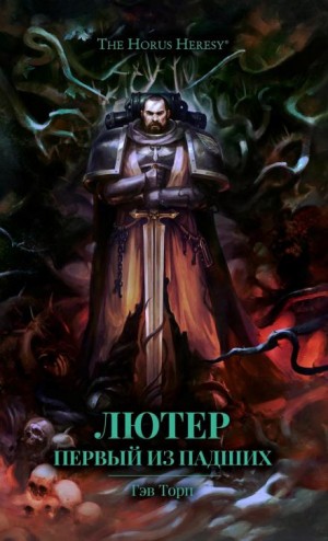 Гэв Торп - Примархи 19. Лютер. Первый из падших
