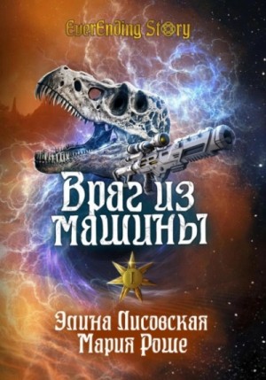 Элина Лисовская - Враг из машины