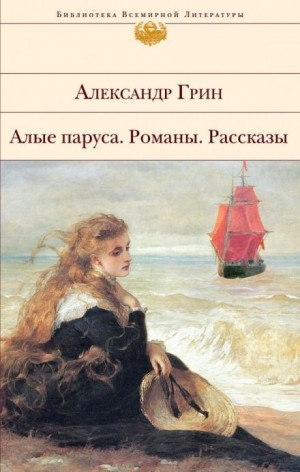 Александр Степанович Грин - Человек с человеком