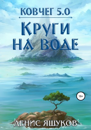 Денис Яшуков - Право на жизнь 2. Круги на воде