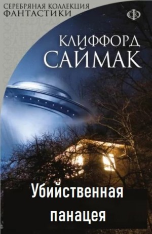 Клиффорд Саймак - Убийственная панацея