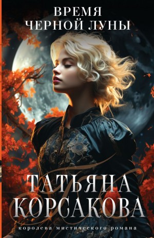 Татьяна Корсакова - Время Чёрной луны
