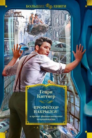 Генри Каттнер, Кэтрин Мур - Мы — Хогбены: 2. Профессор накрылся