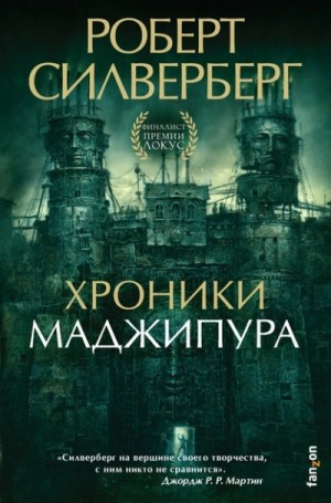 Роберт Силверберг - Лорд Валентин: 2. Хроники Маджипура