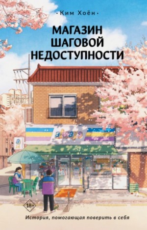 Ким Хоён - Магазин шаговой недоступности