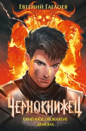 Евгений Гаглоев - Чернокнижец. Огненное проклятие демона