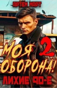 Моя Оборона! Лихие 90-е. Том 2