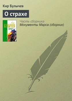 Кир Булычёв - О страхе