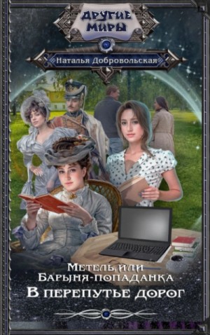 Наталья Добровольская - Метель, или Барыня-попаданка 2. В перепутье дорог
