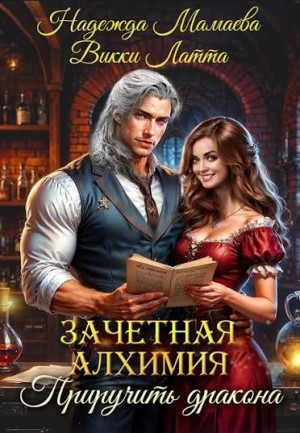 Надежда Мамаева, Викки Латта - Зачетная алхимия 2. Приручить дракона