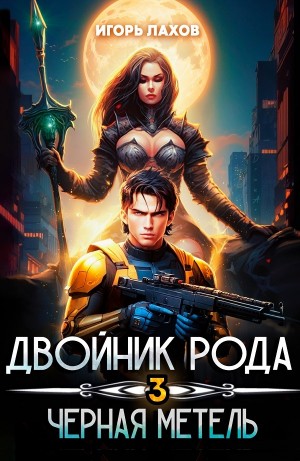 Игорь Лахов - Чёрная метель